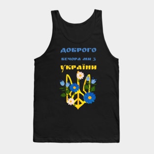 Доброго вечора ми з України Tank Top